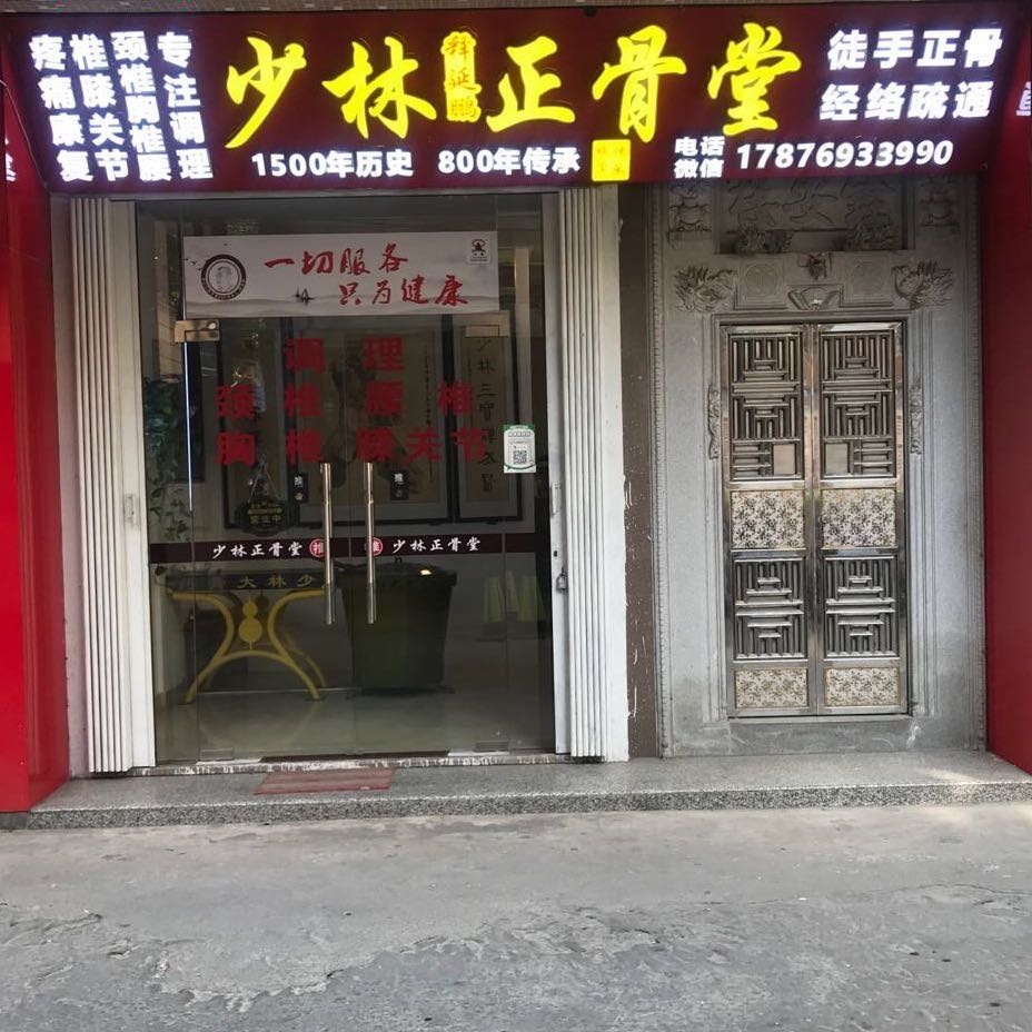 少林正骨堂(南门大街店)