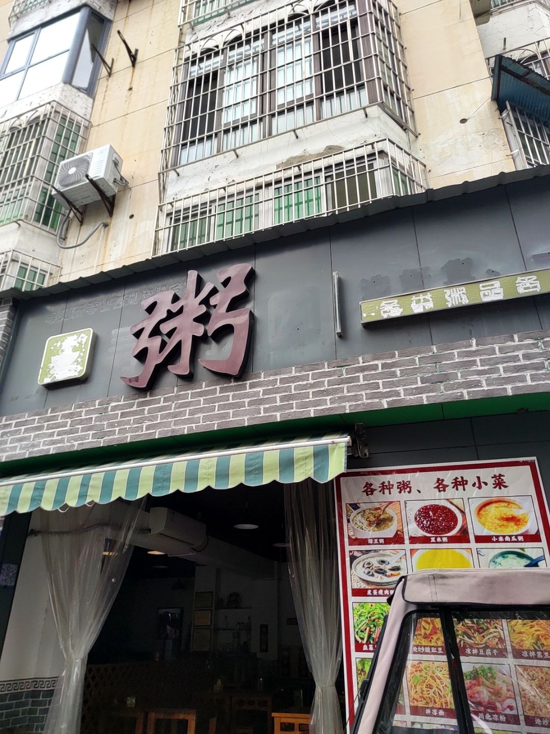 粥·餐饮店
