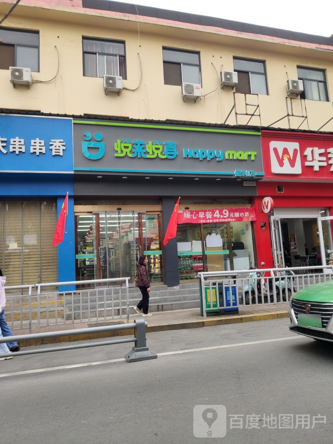 悦来悦喜(康复中街店)