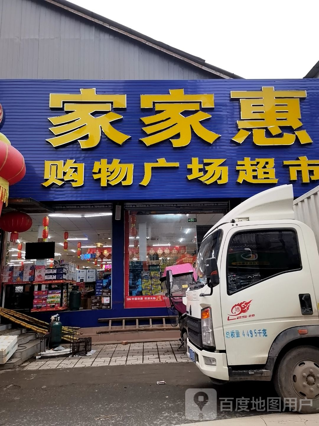 家家惠购物广场超市(普安店)