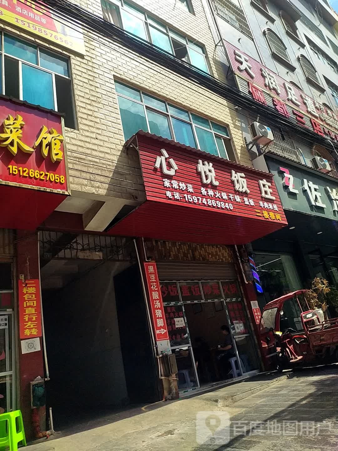 天润足道
