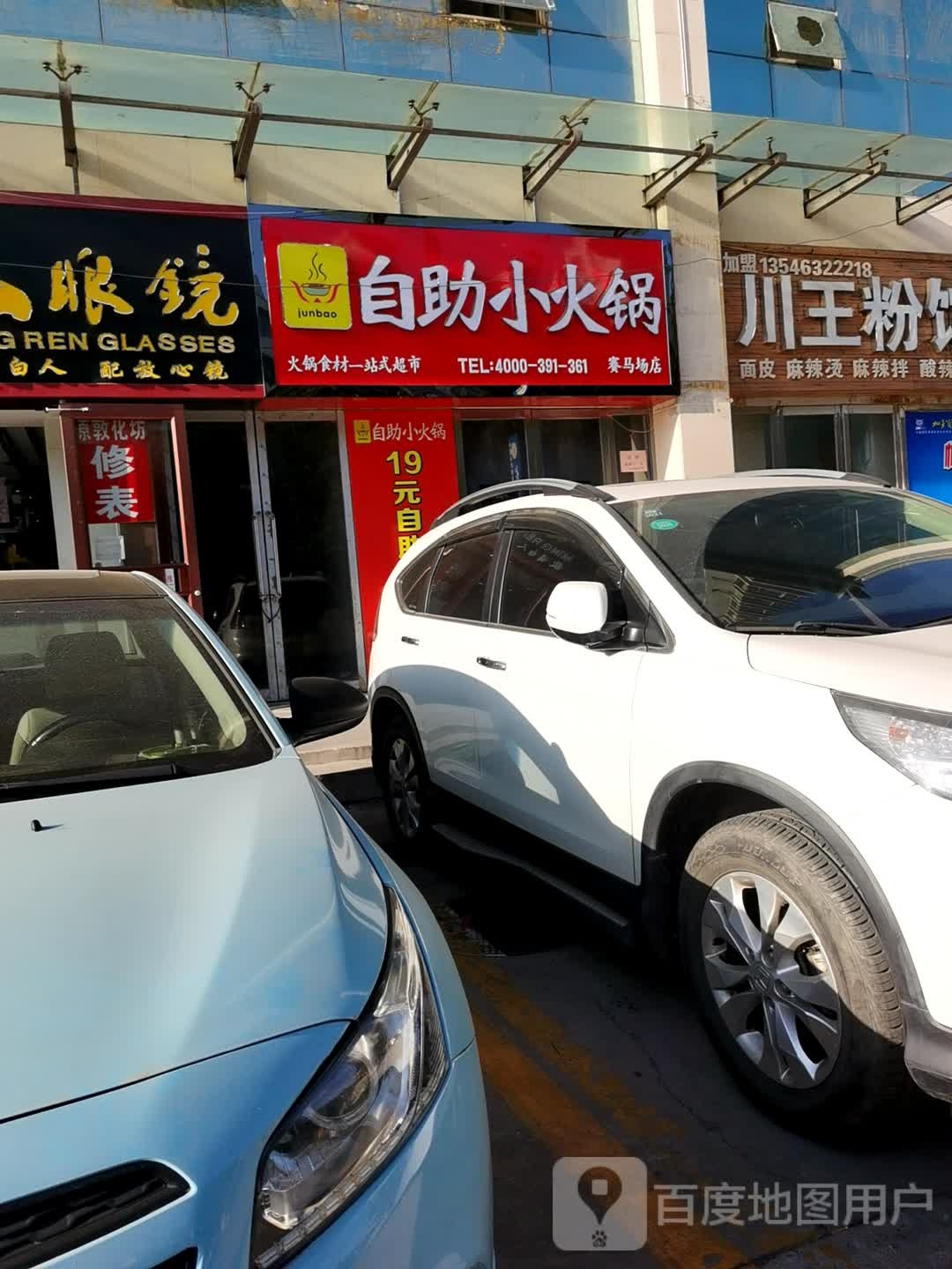 junbao自主小火锅(赛马场店)