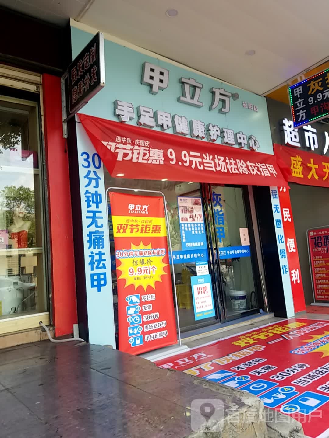甲立方灰指甲甲沟炎修脚(桂阳县芙蓉西路店)