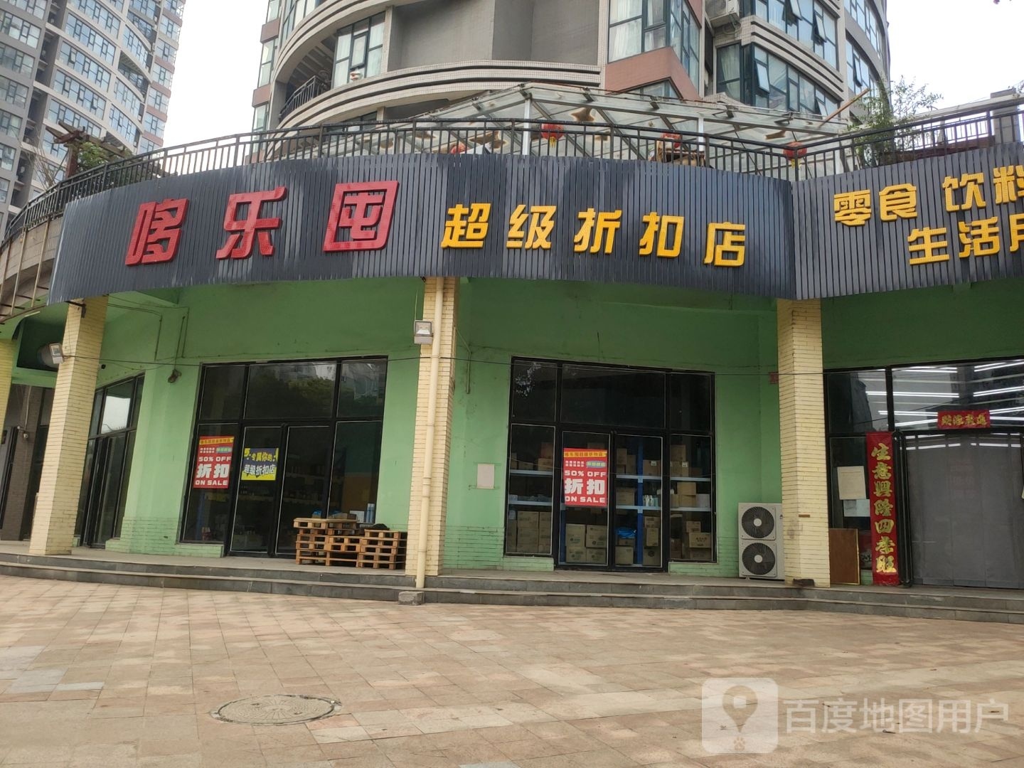 哆乐囤超级折扣店