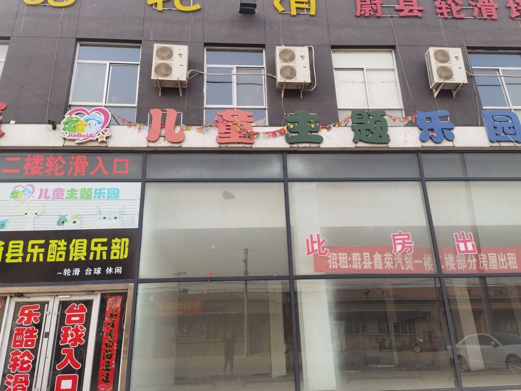 蔚县佳贝爱游戏玩乐园(建设北大街店)