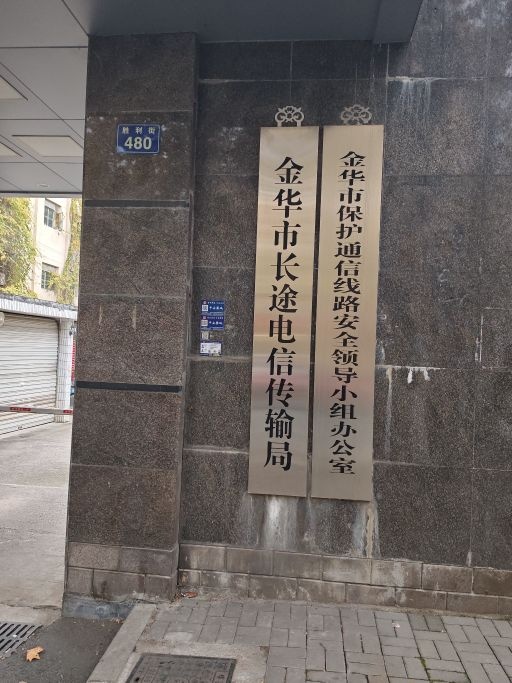 金华市长途电信传输局