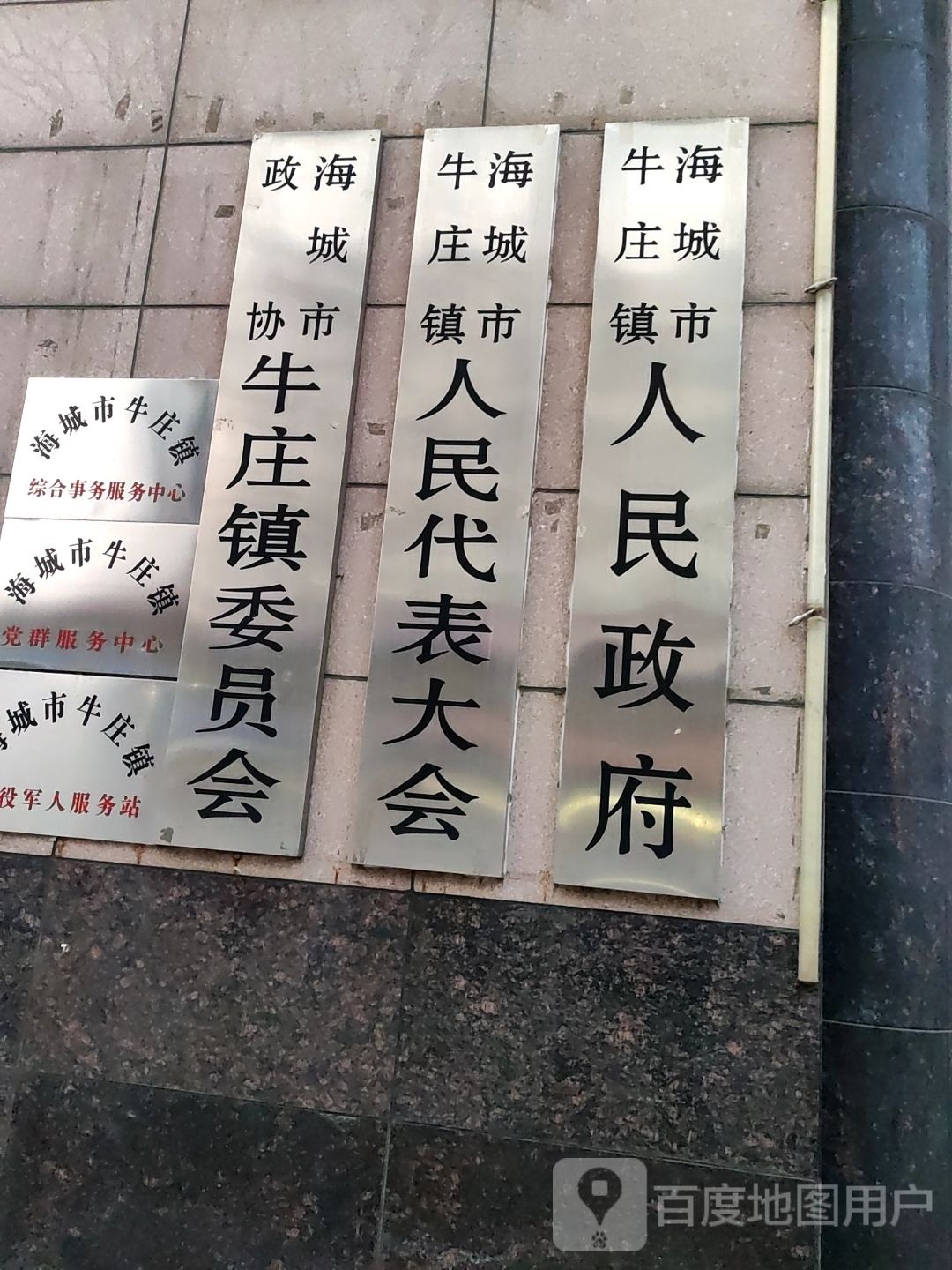 海城市牛庄镇人民政府