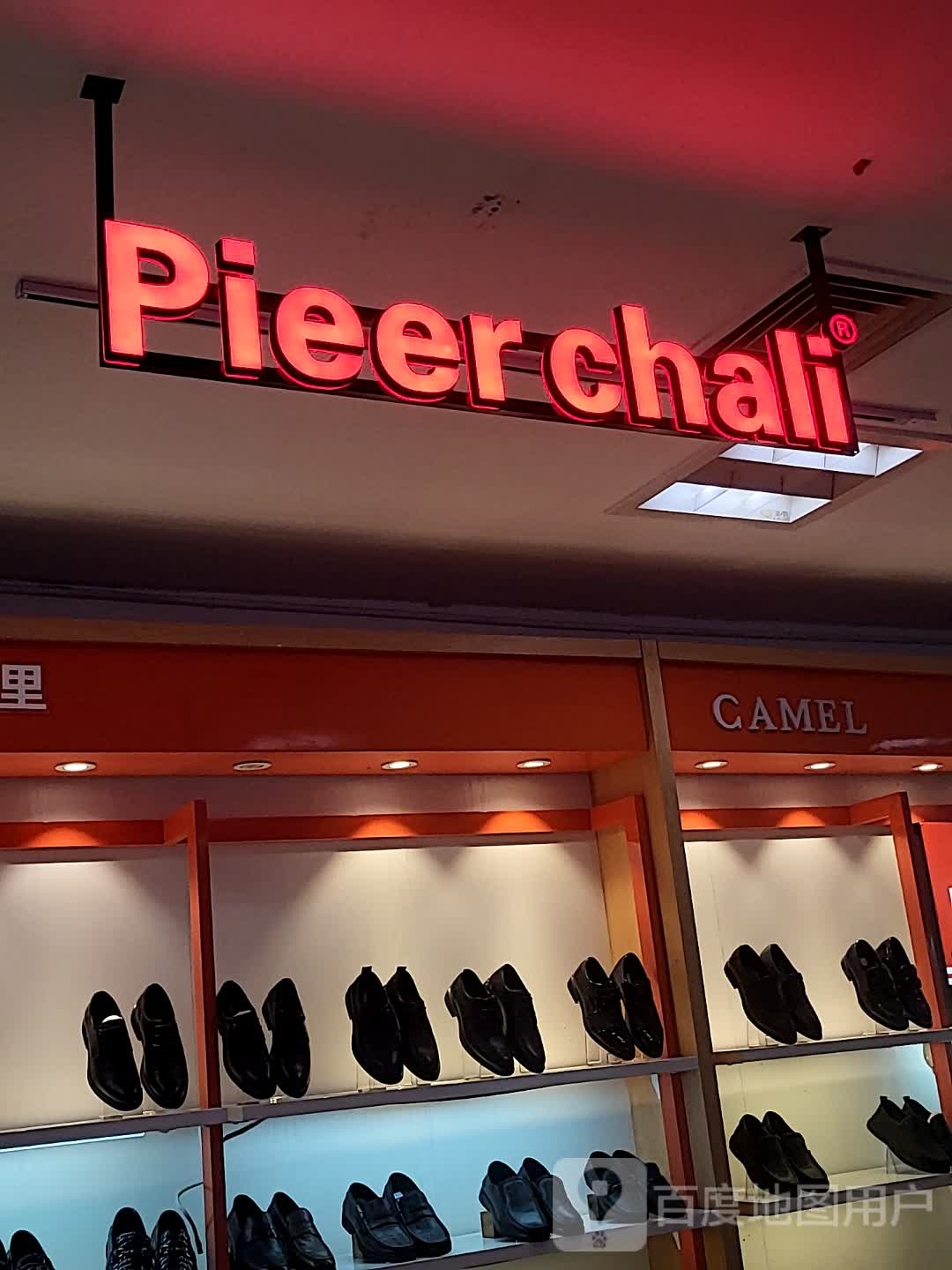 Pieer chali(大兴星城商厦店)