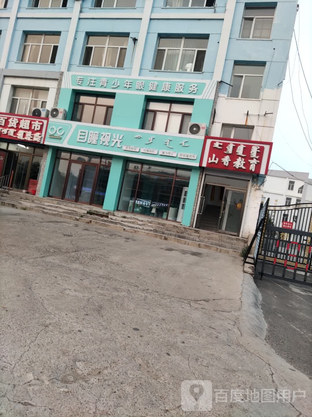 目瞳视光(和平街道店)