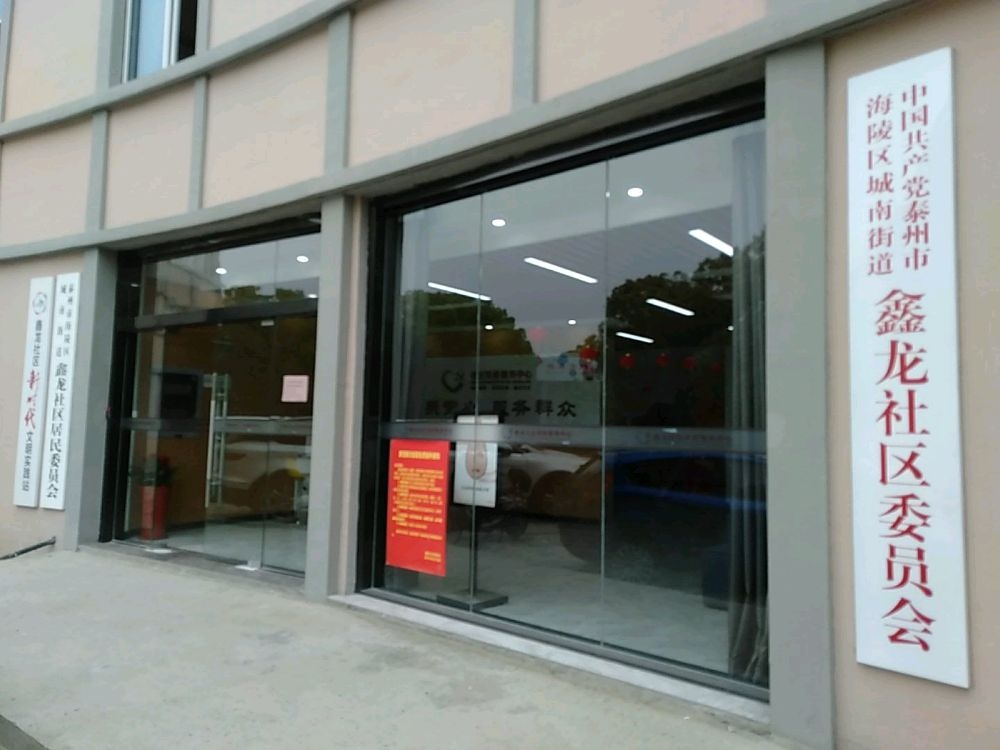 江苏省泰州市海陵区城南街道鑫龙社区退役军人服务站