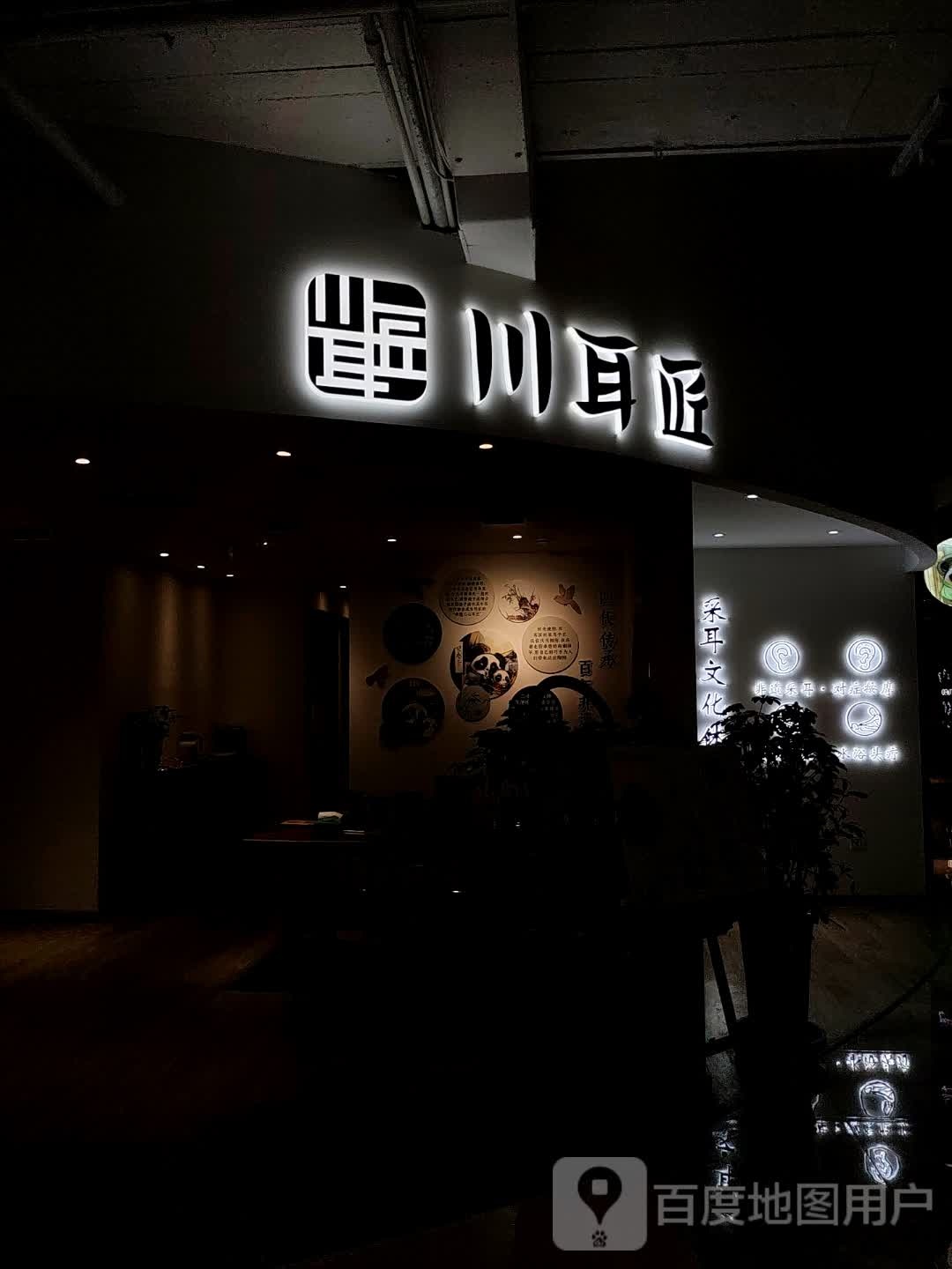 蹩匠尹川耳( ·时代广场店)