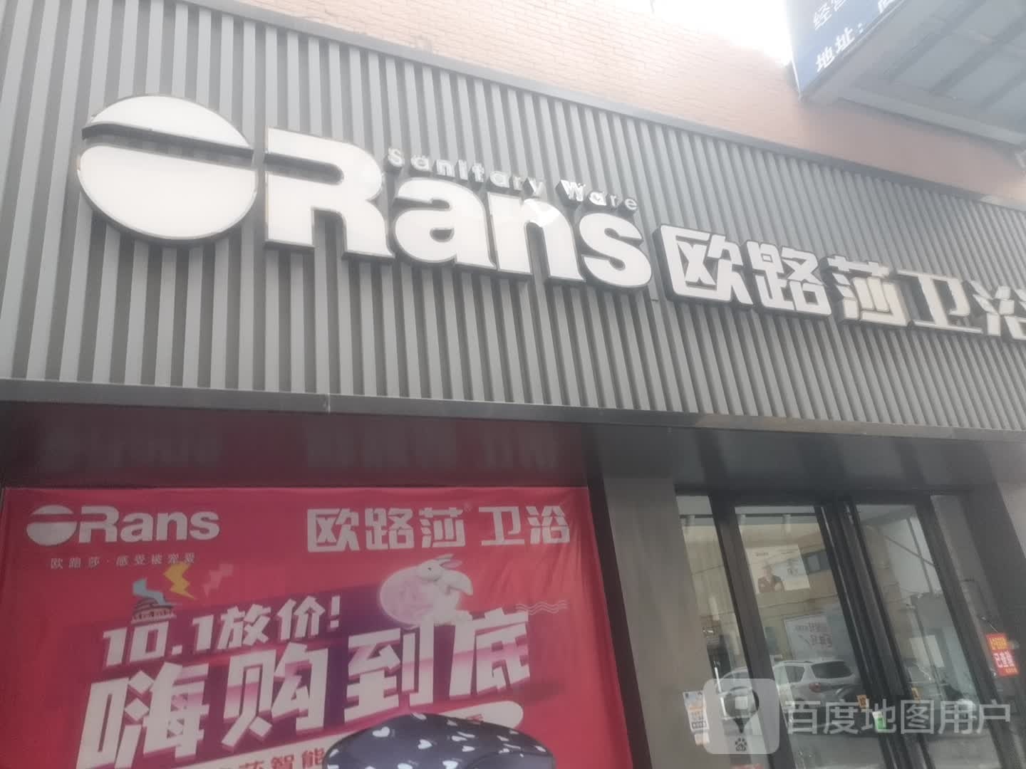 欧路莎卫浴(世纪大道店)