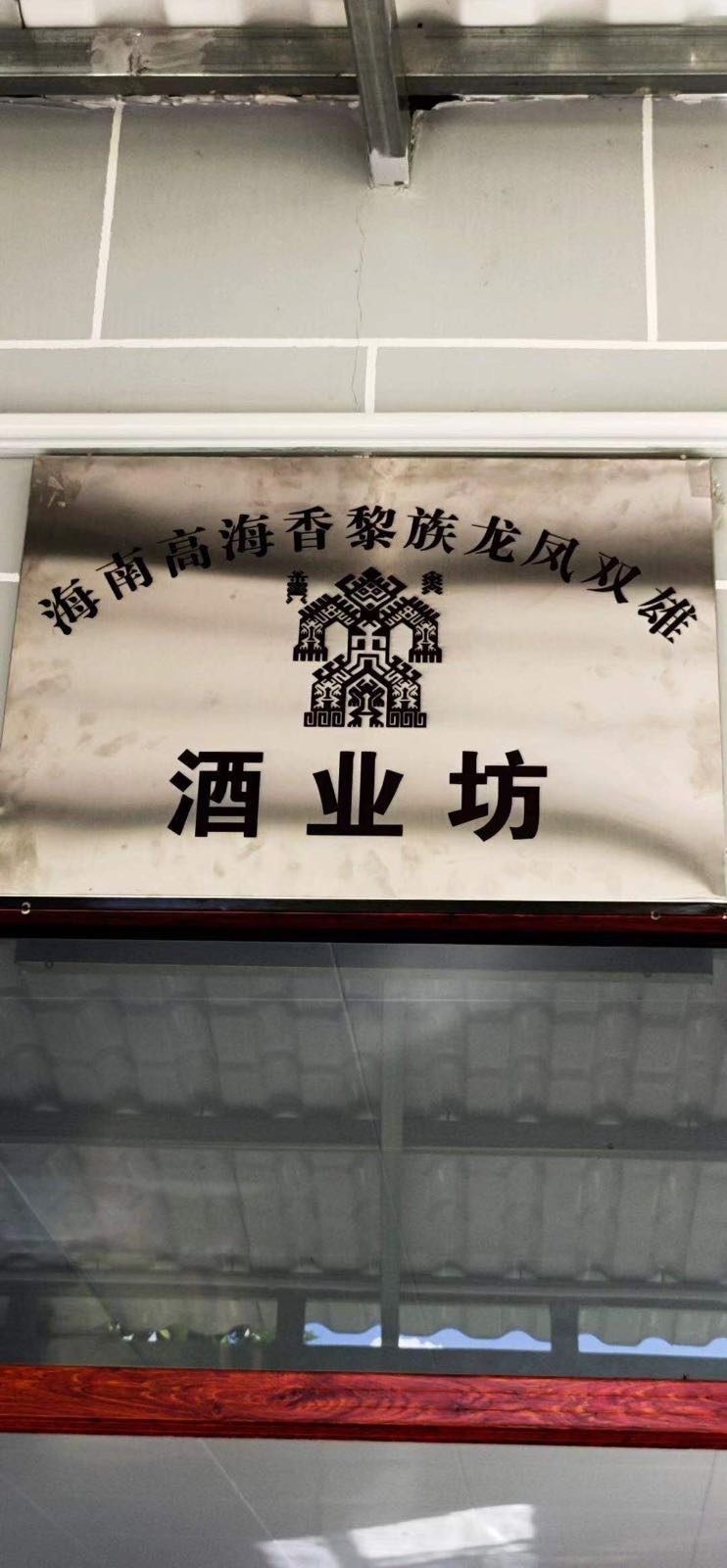 海南高海香黎族龙凤双雄酒业坊