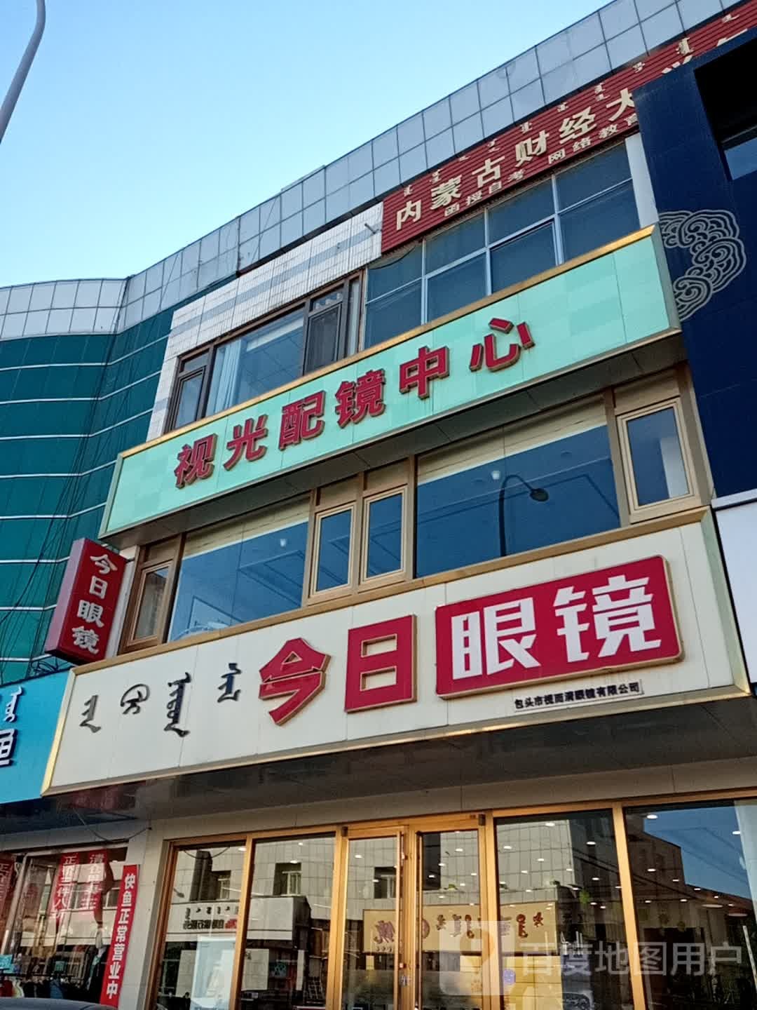 今日眼睛(包一中店)