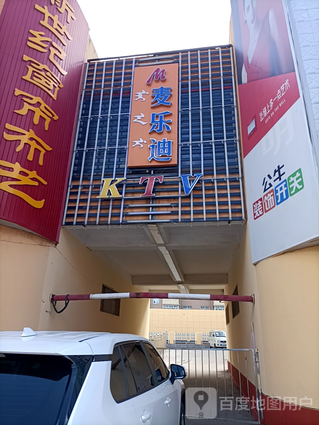 麦迪乐KTV
