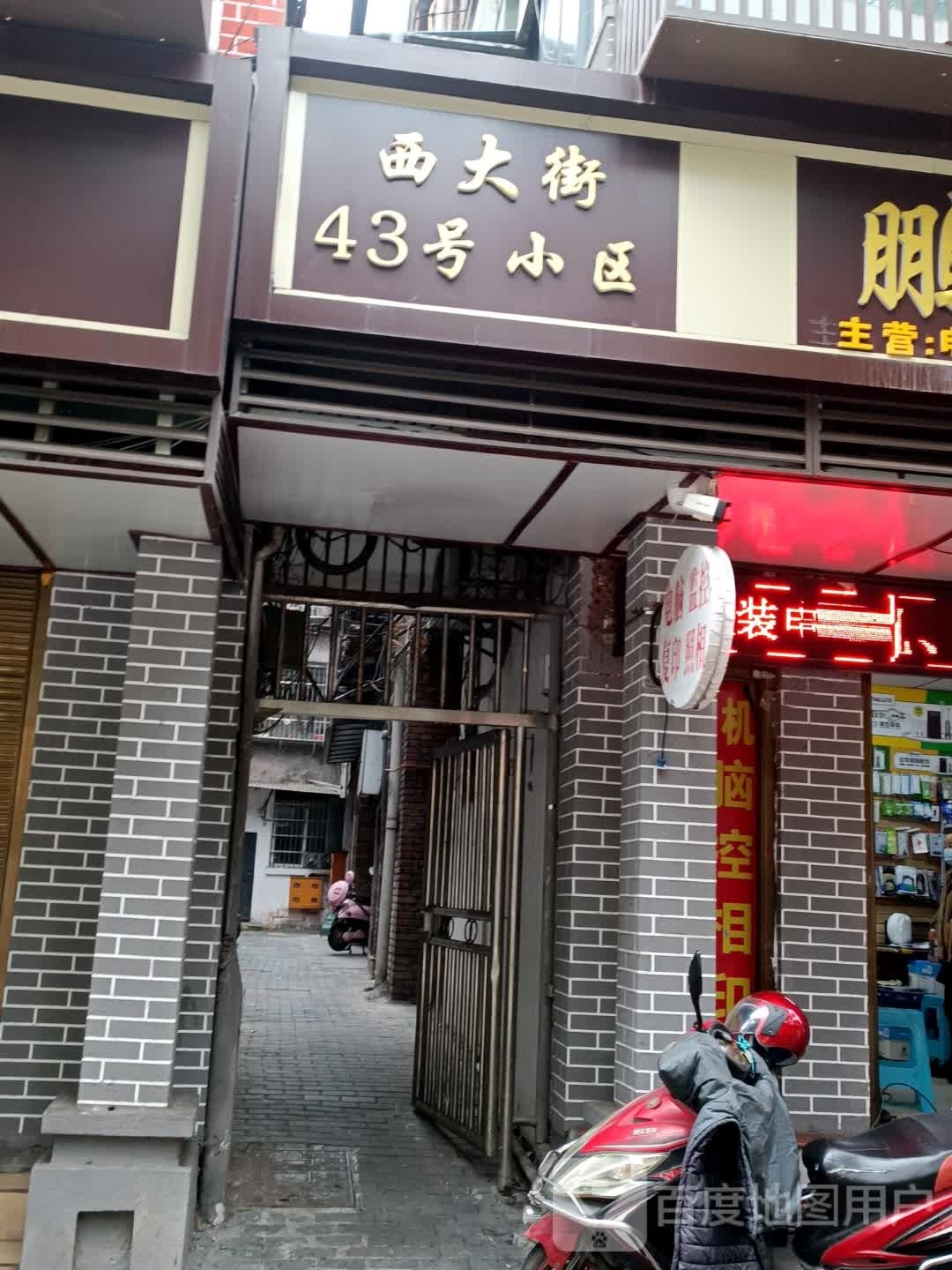西大街43号小区