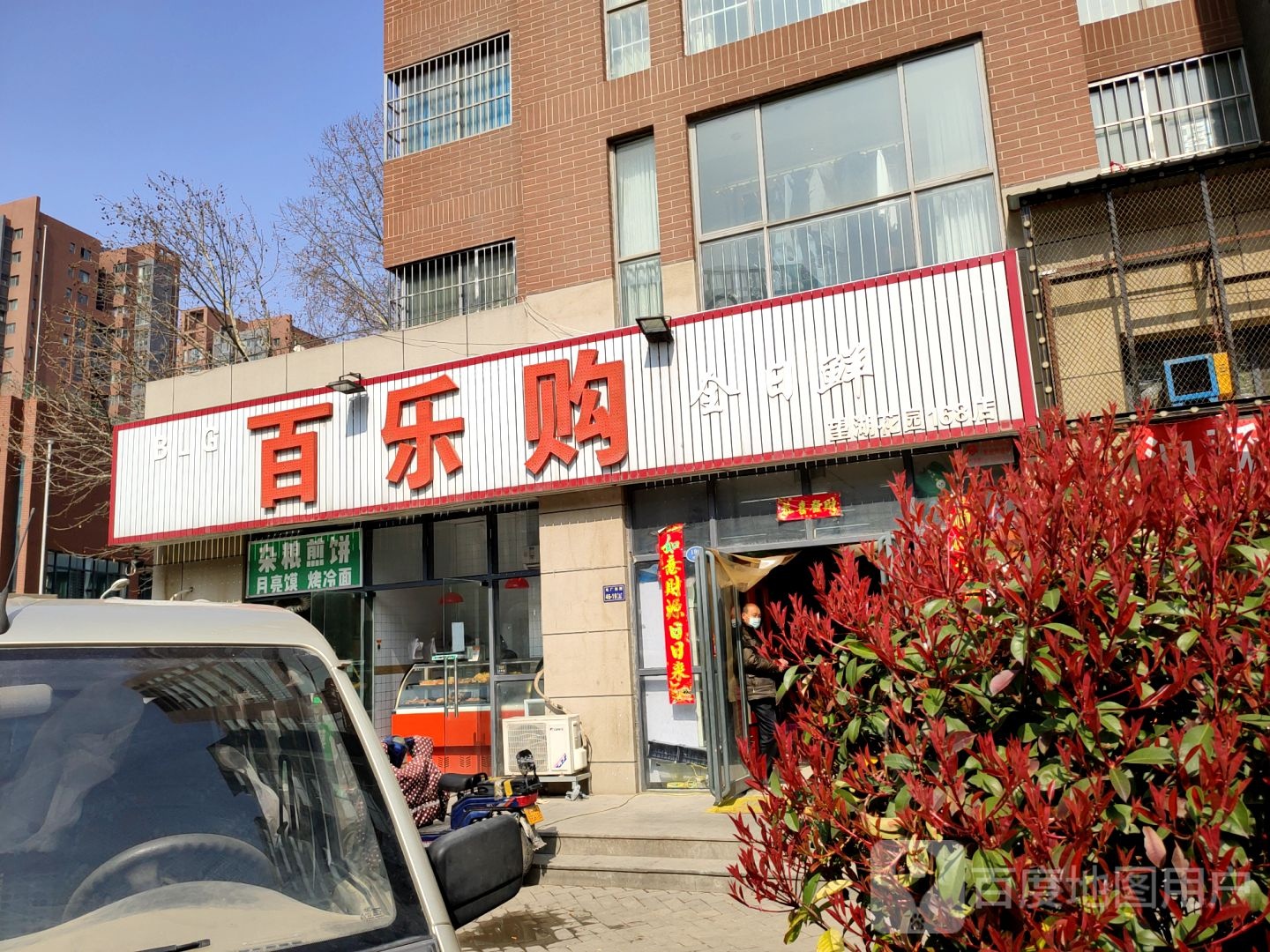 百乐购全日鲜望湖花园(168店)