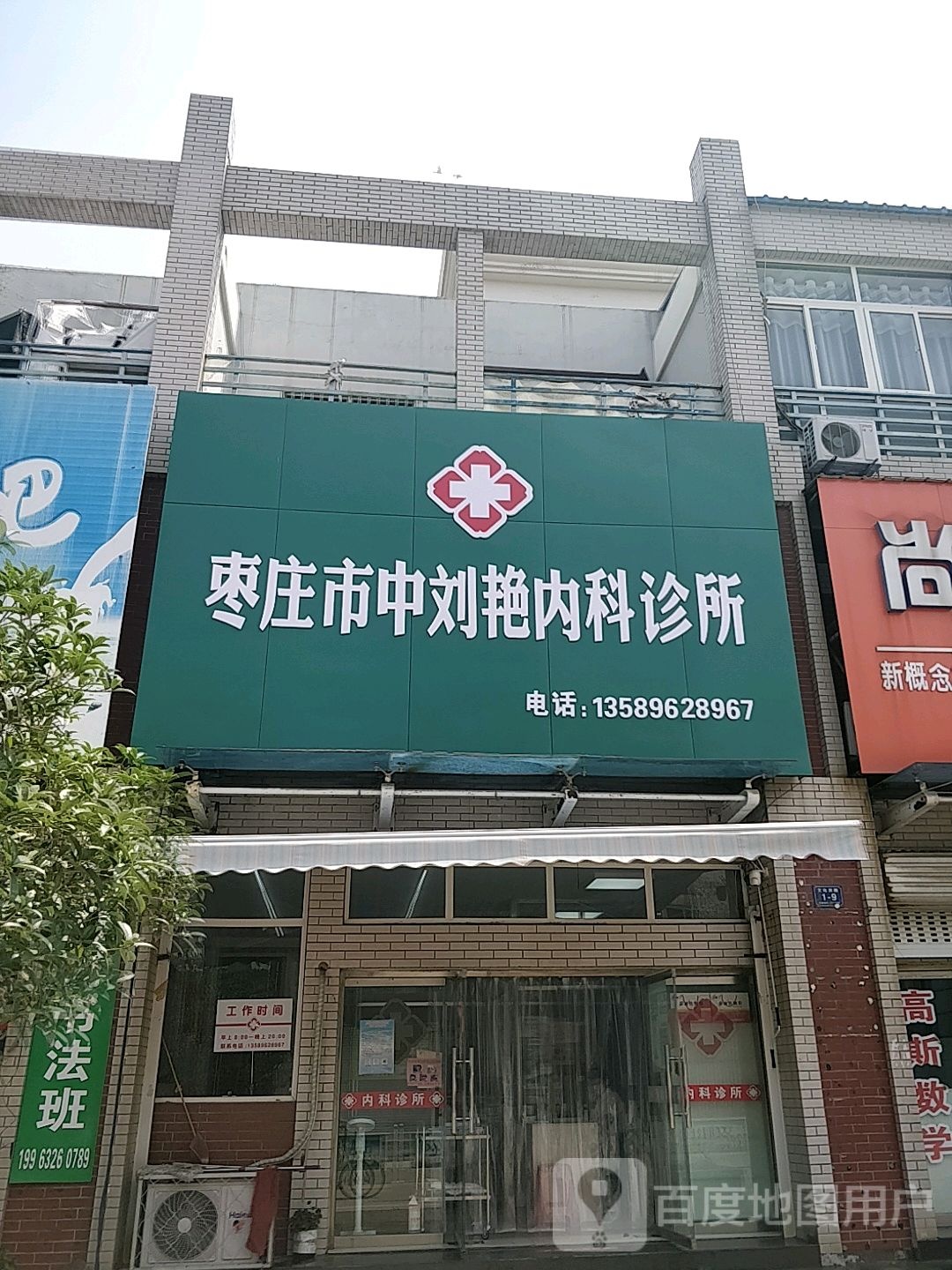 枣庄市中刘艳内科诊所