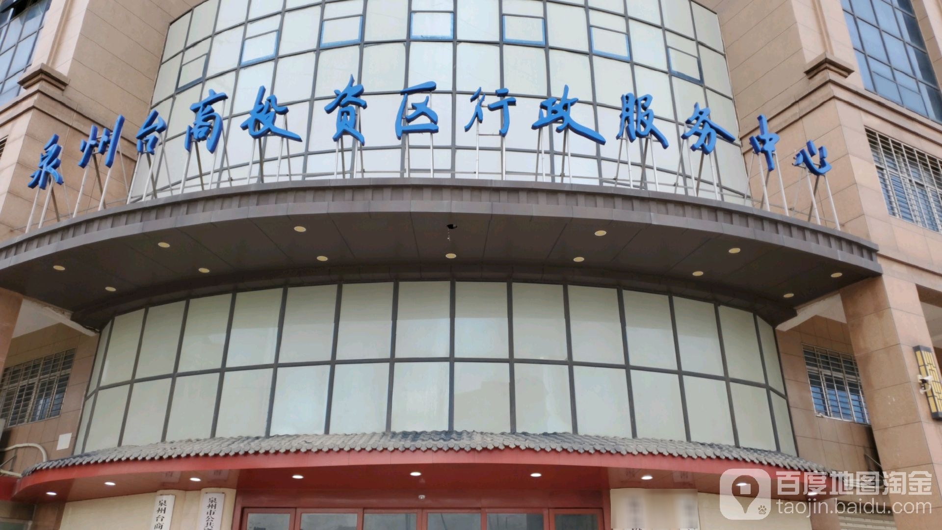 泉州台商投资区政务服务中心