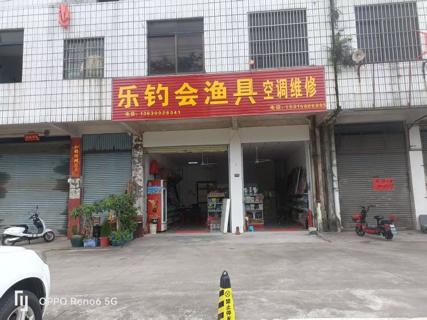 乐钓会渔具店