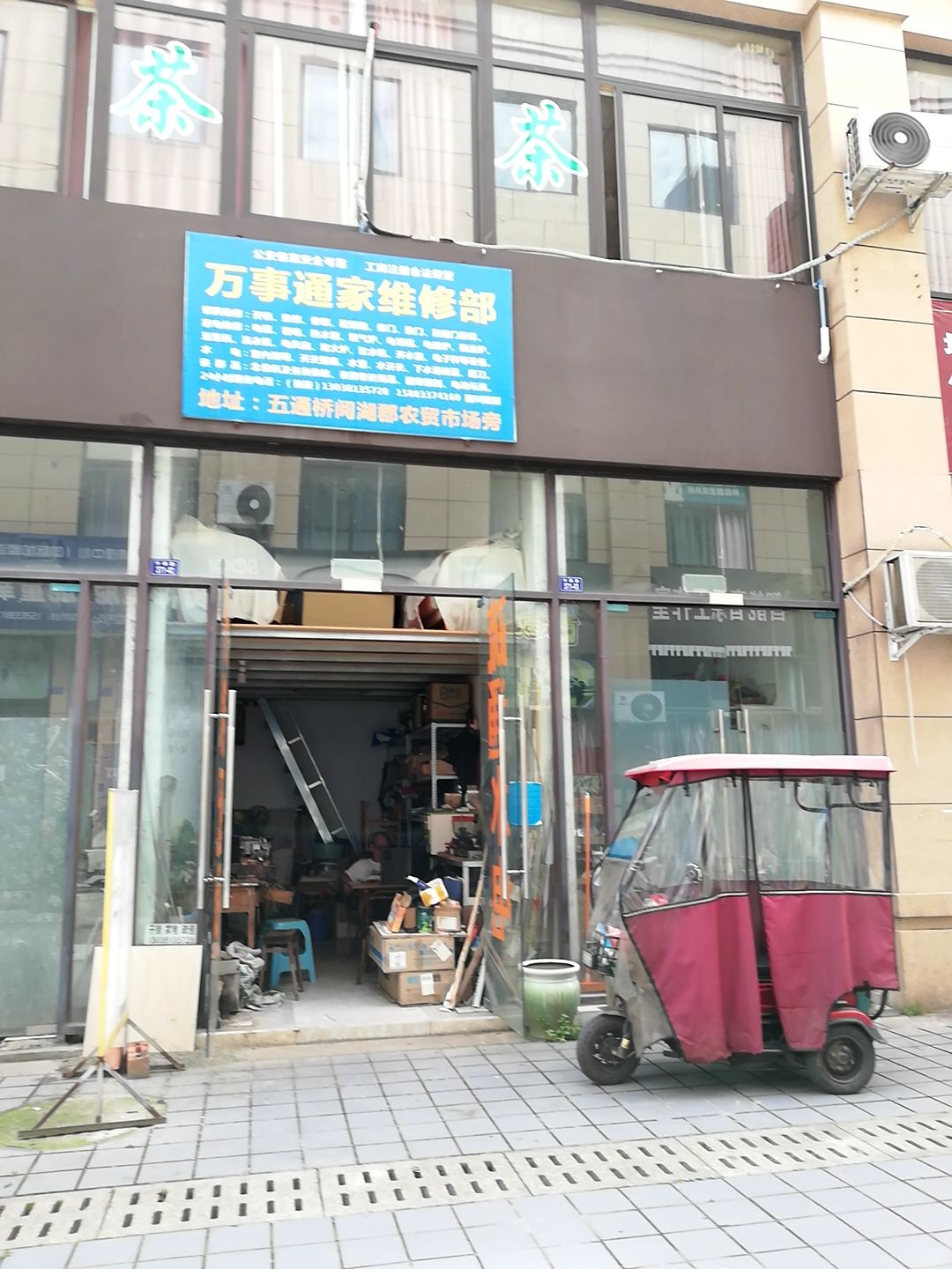 万事通家维修部