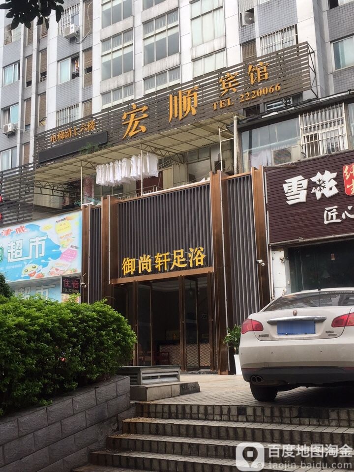 御尚宣足浴