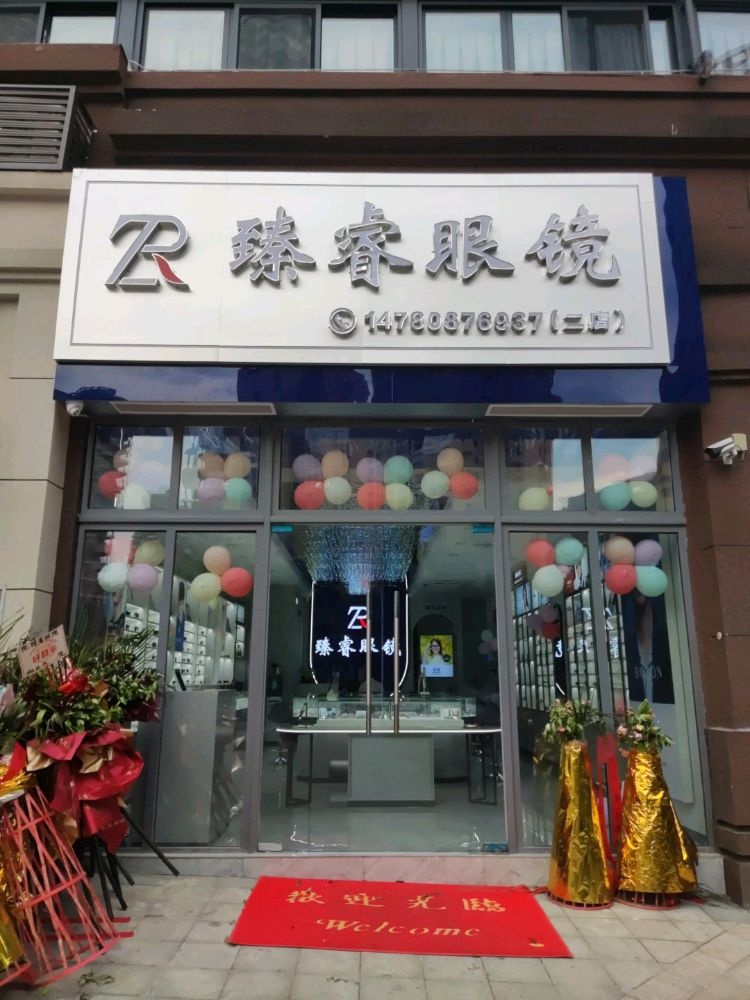 臻睿眼镜(二店)