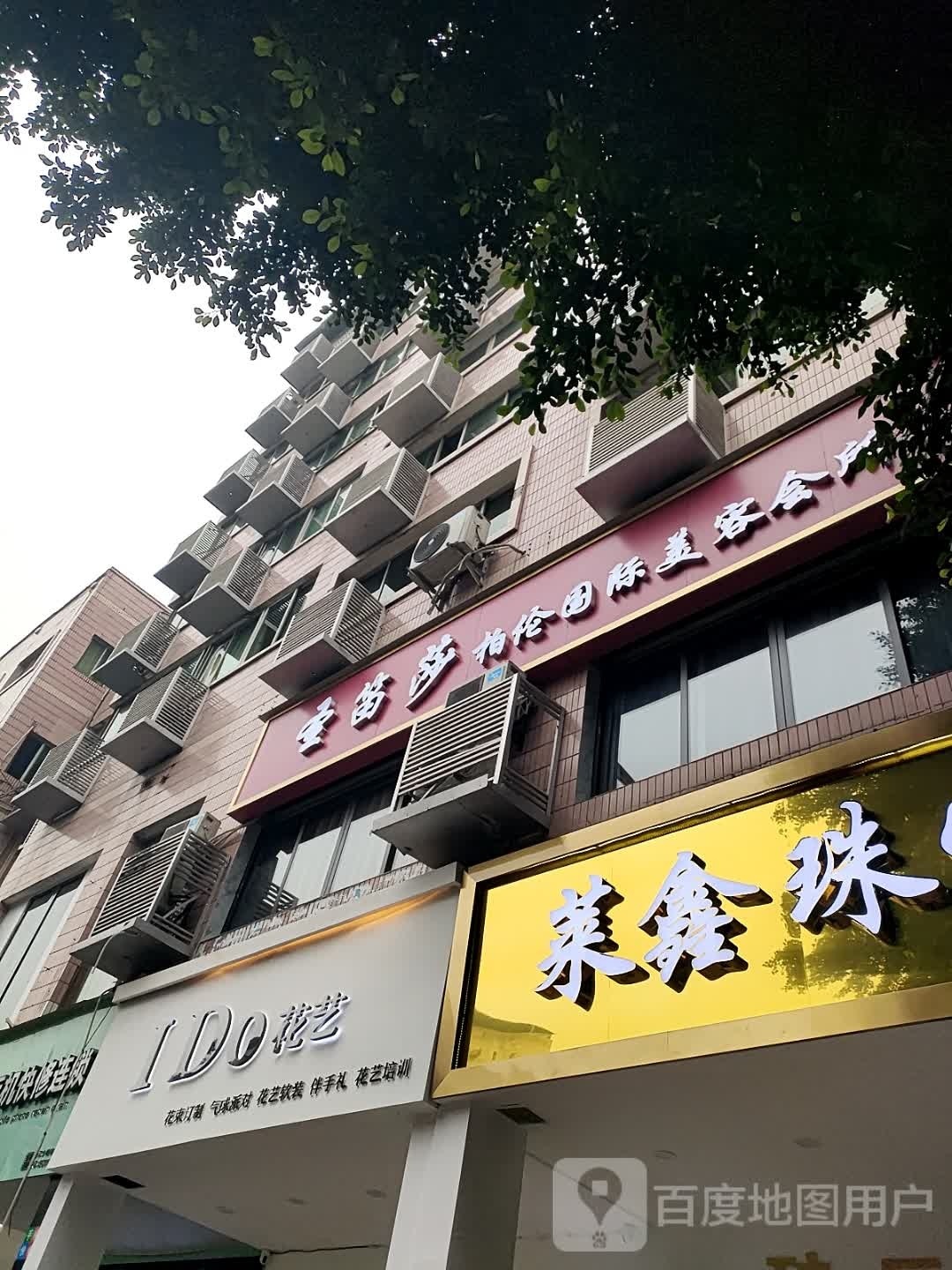 圣笛莎柏伦国际美容会所(合江店)