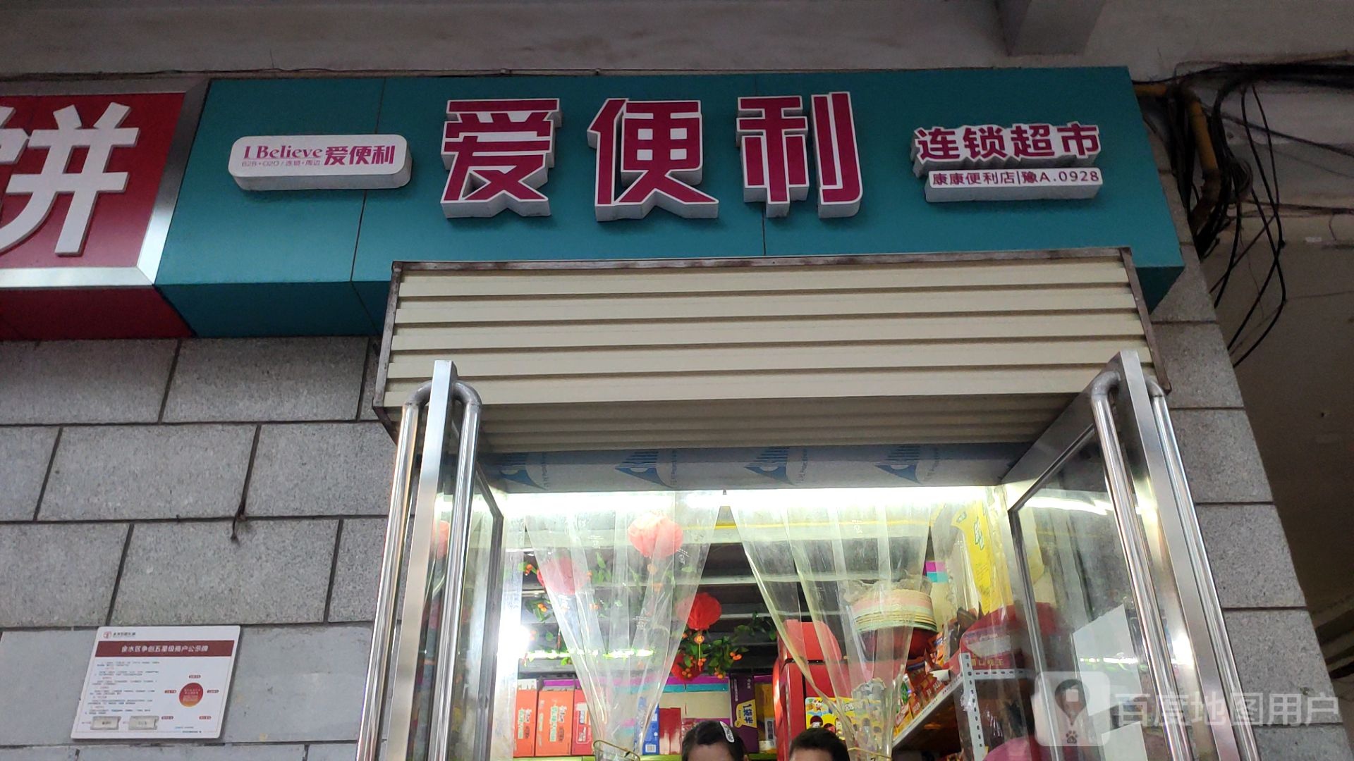 爱便利连锁超市(煤炭北街店)