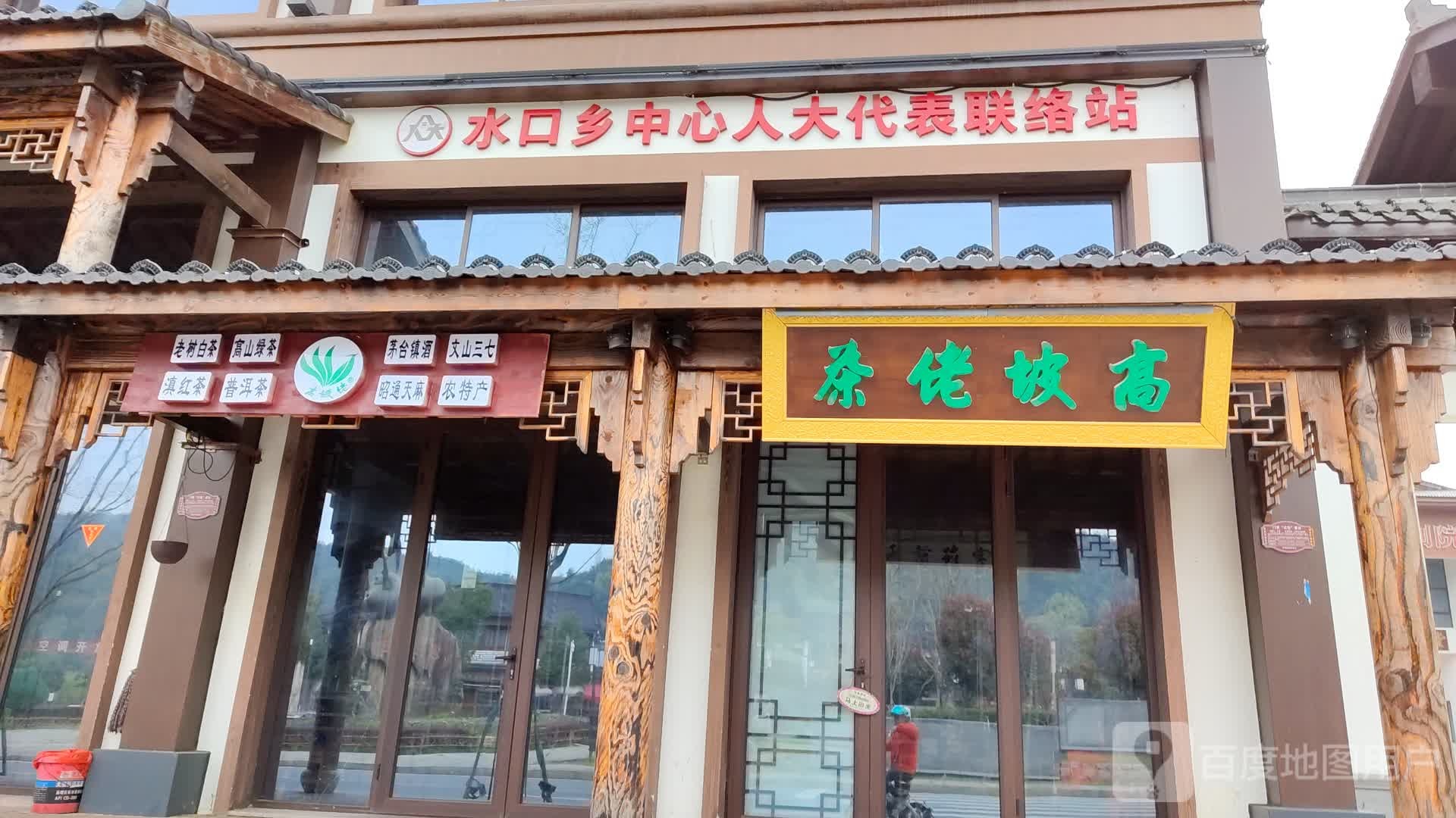 高坡佬茶