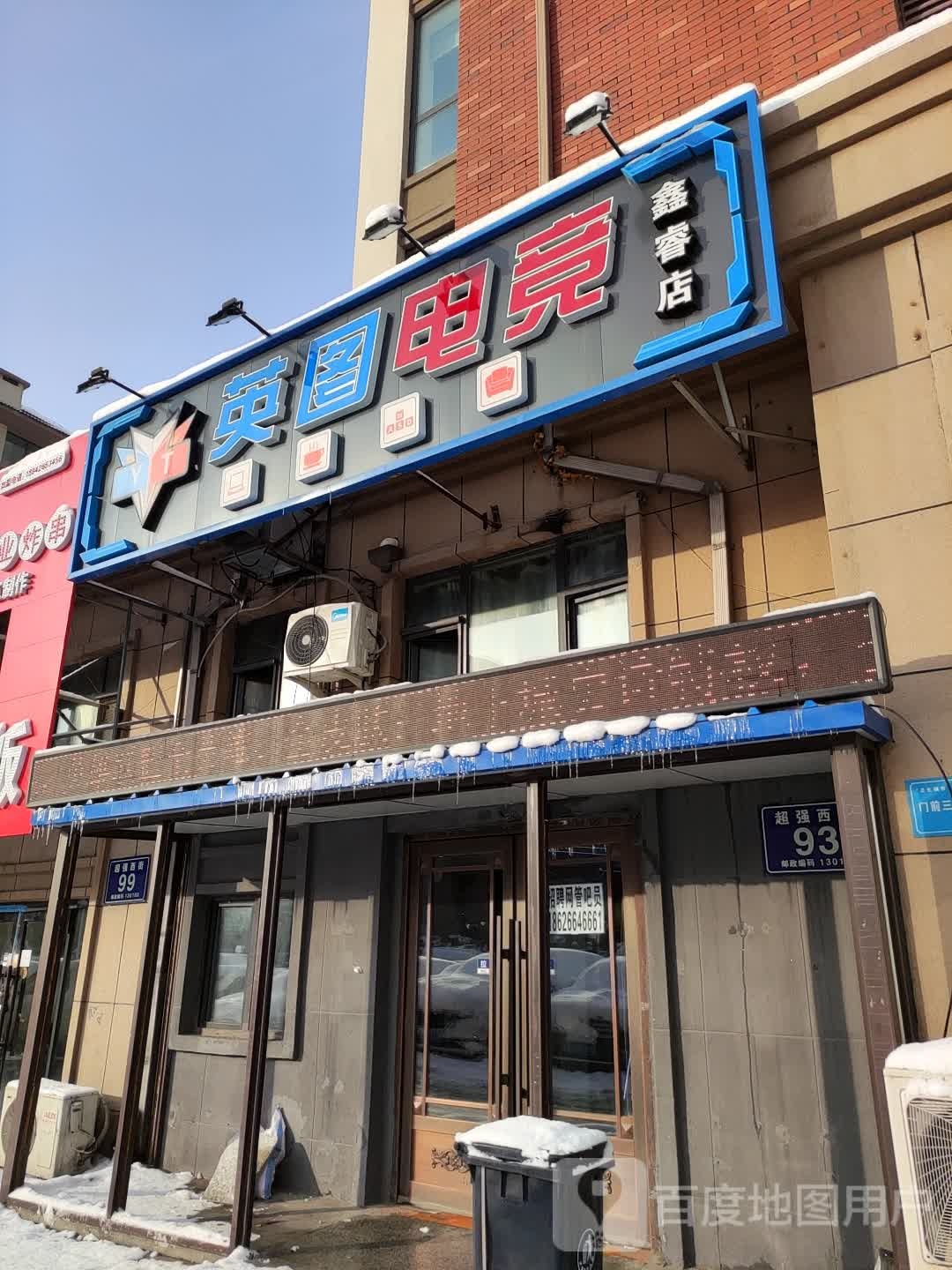 英图电竞(鑫睿店)