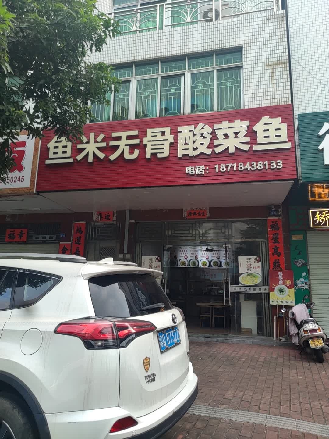 鱼尚无骨酸菜鱼