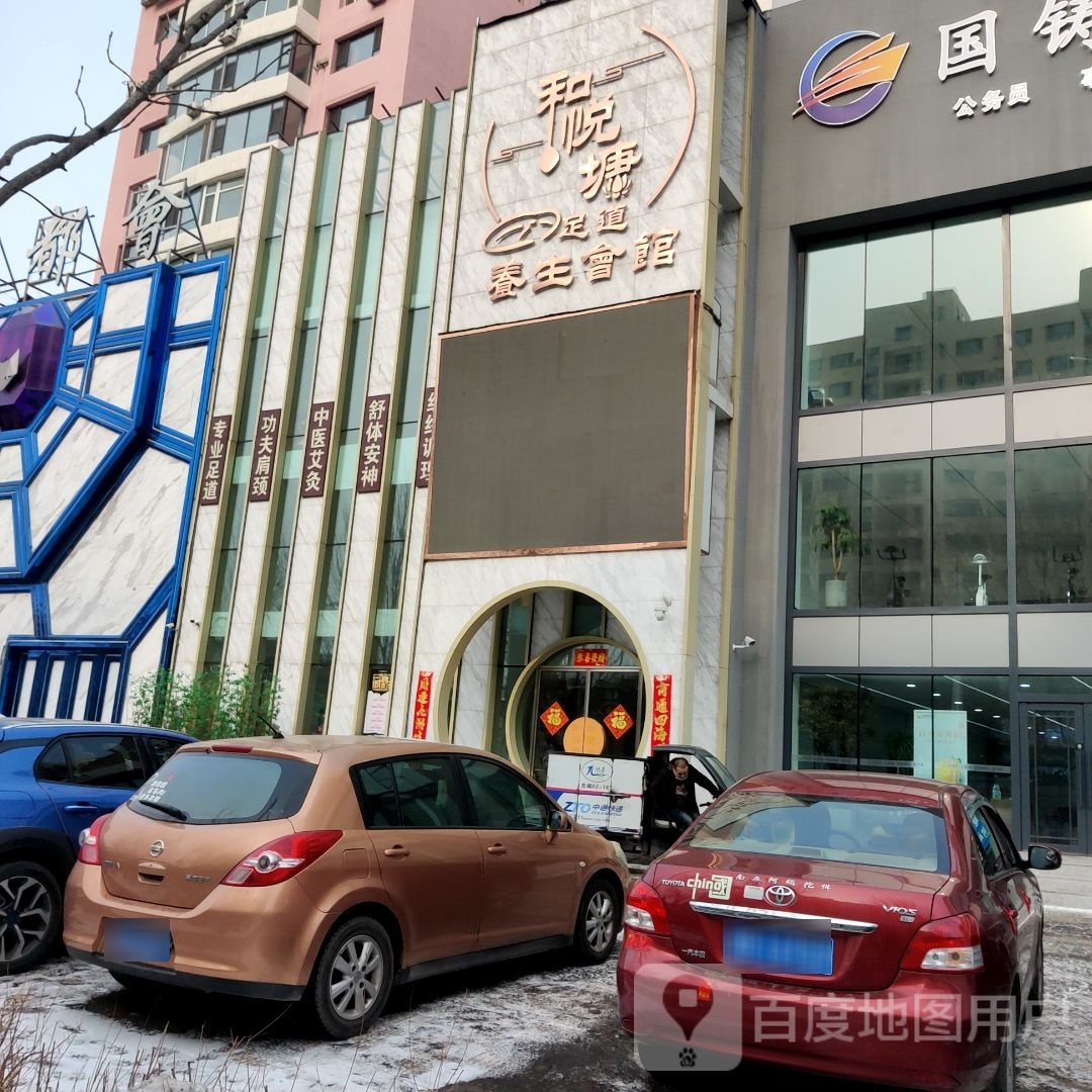 和悦塘足道养生会所(汇通名苑店)