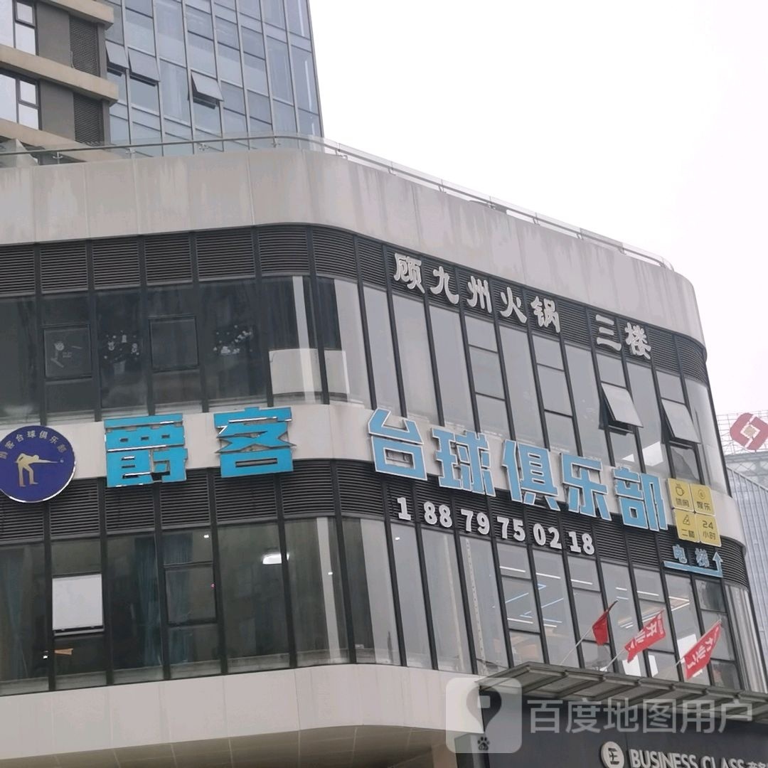 爵客拎庵禄台球俱乐部