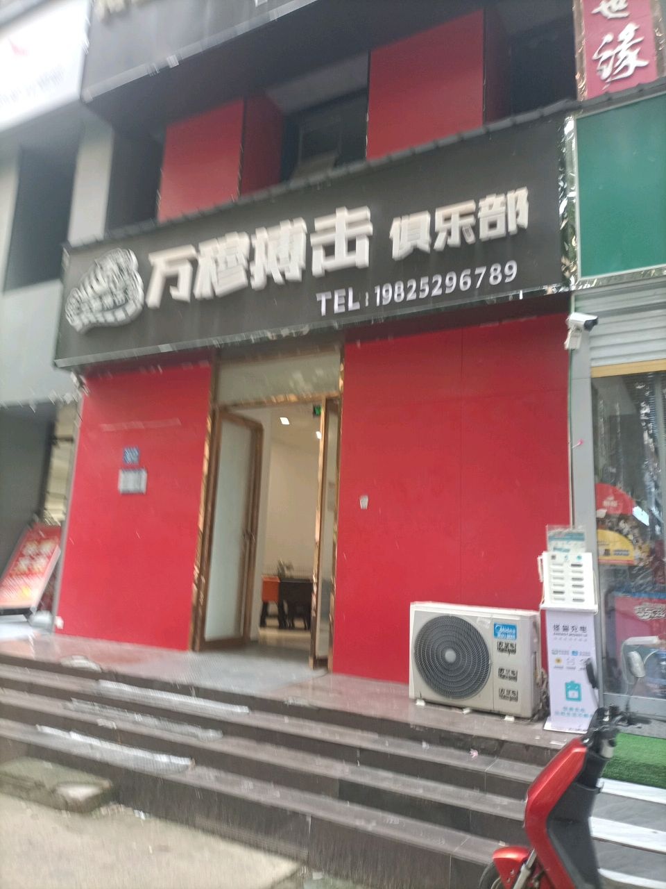 万穆搏击俱乐部
