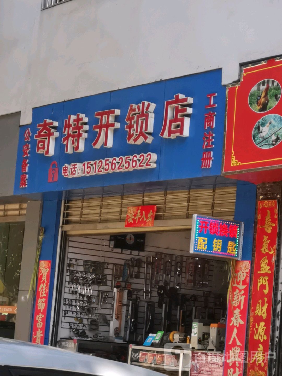 奇特开锁店