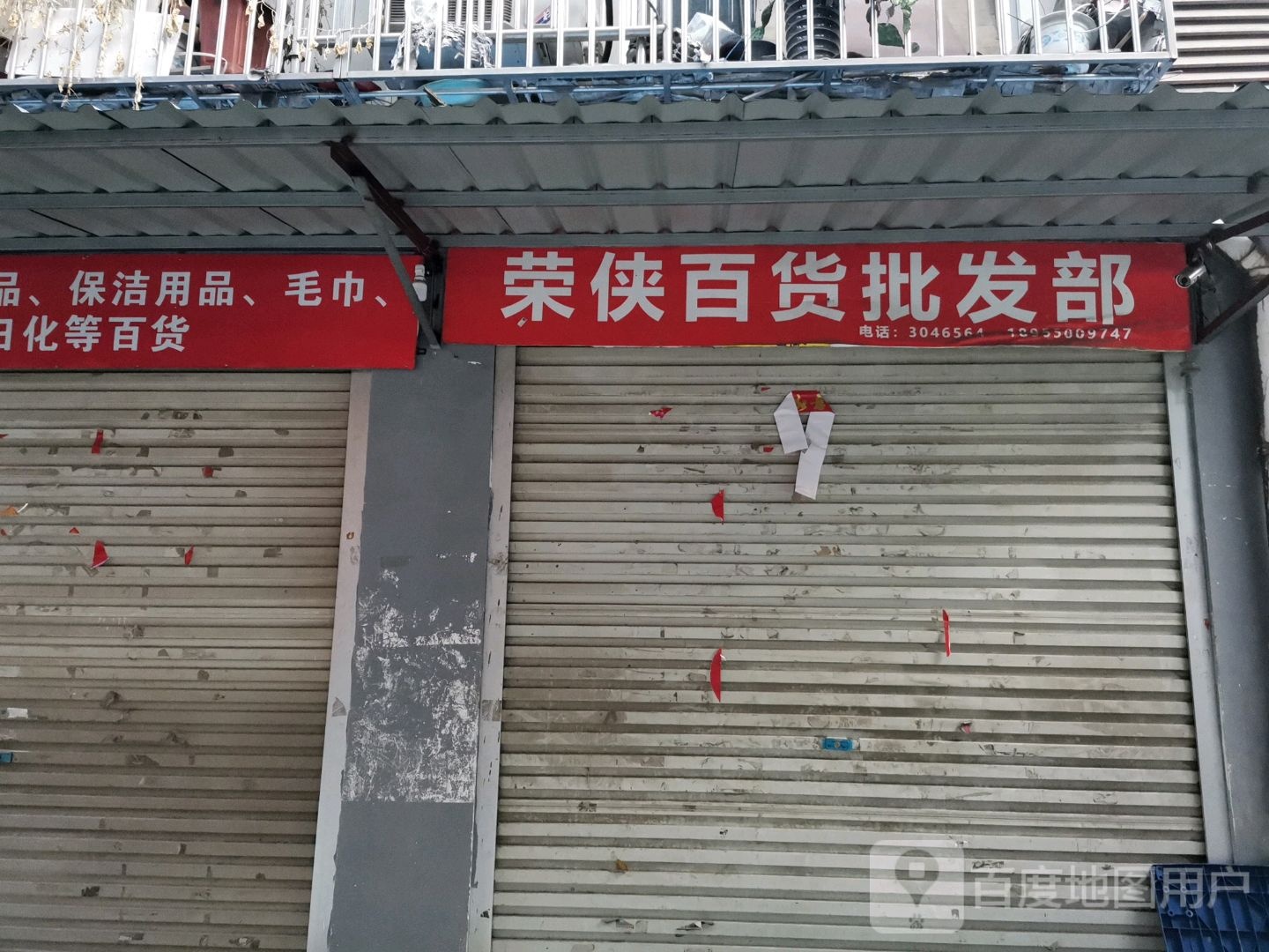 荣侠百货