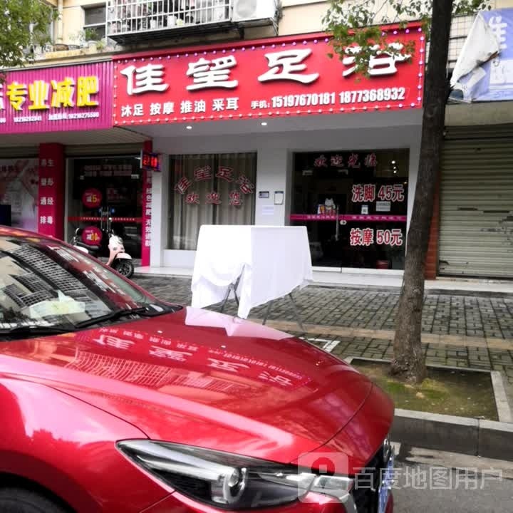 佳桥足浴