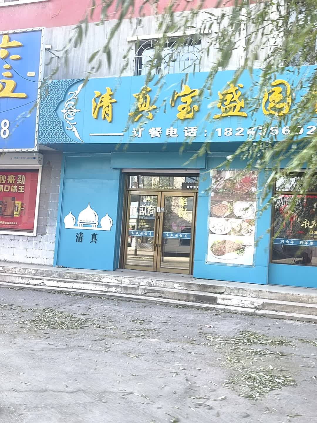 海龙镇清真宝盛园饭店