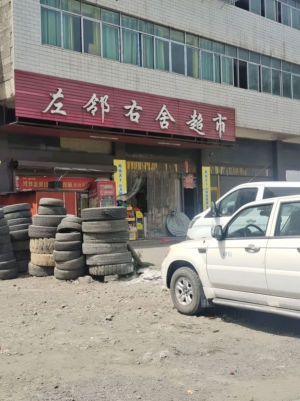 左邻右舍超市