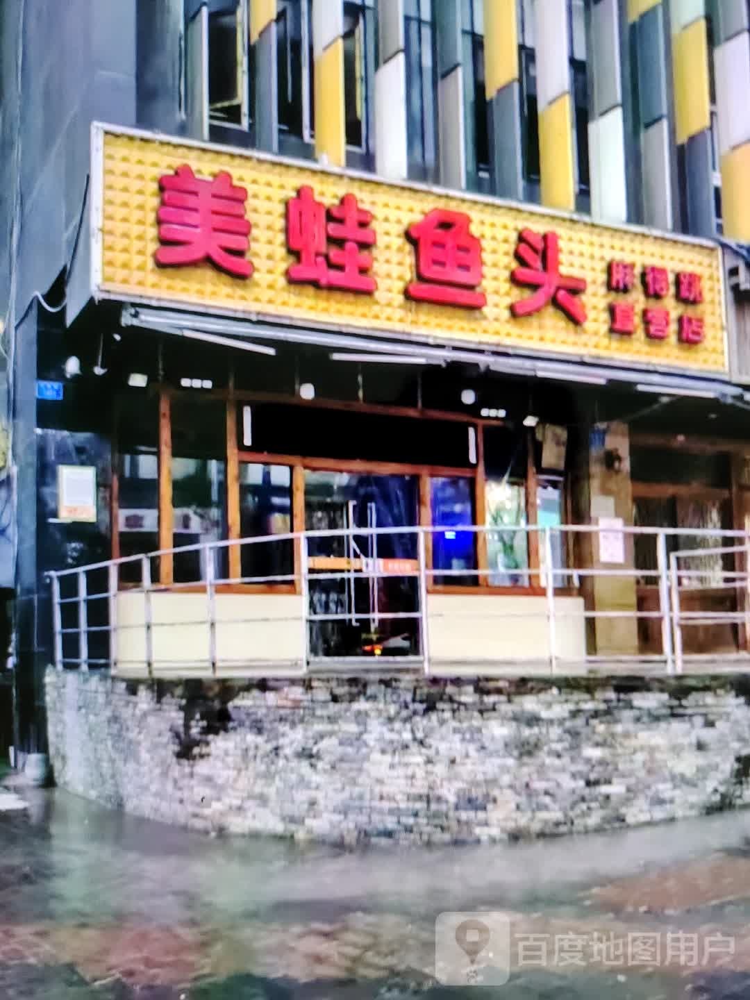 蛙鱼鱼头(瑞德广场店)