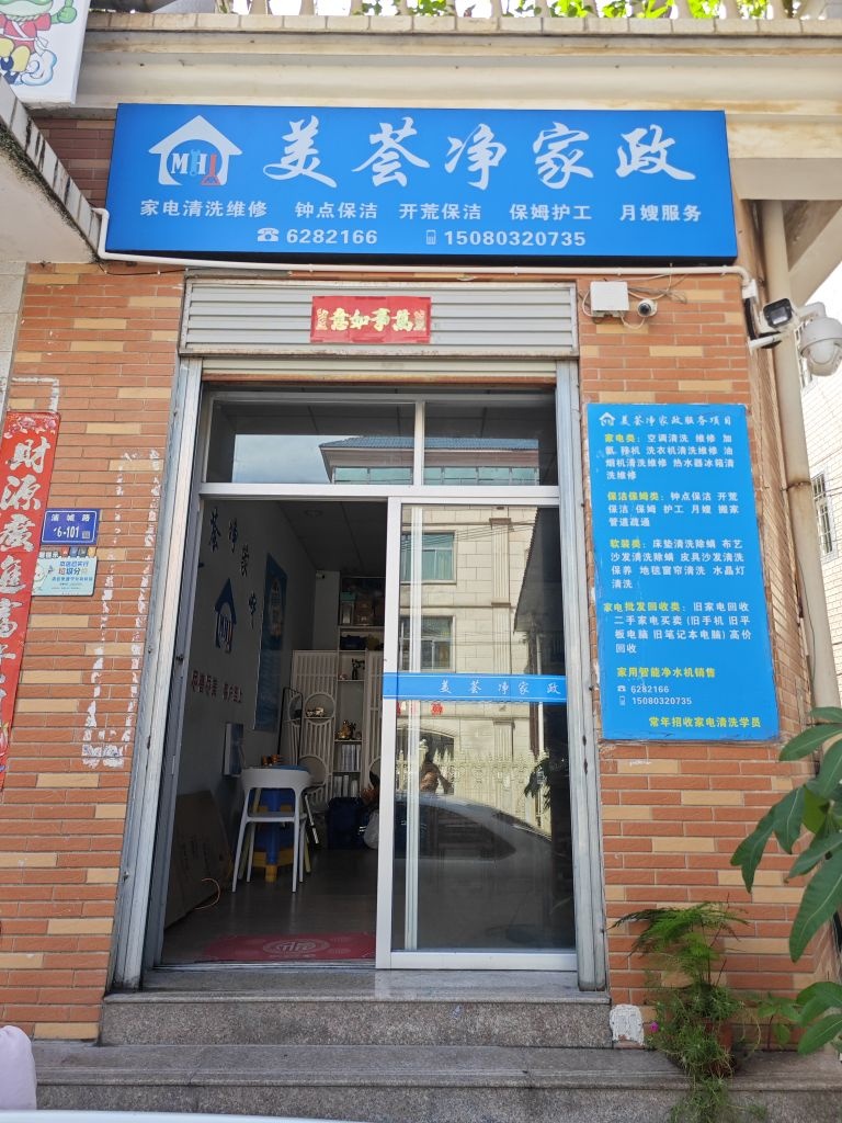 厦门美荟净家政服务有限公司