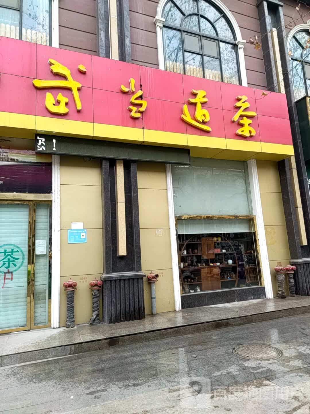 武当道茶