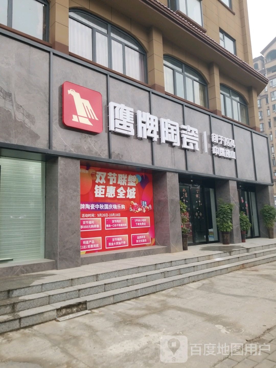 淮滨县鹰牌陶瓷(洪河路店)