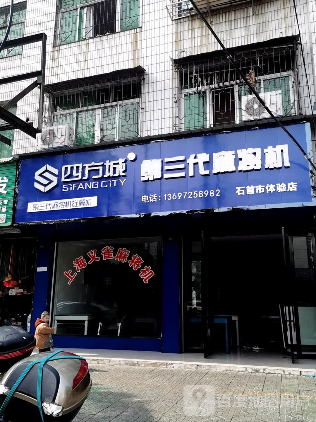 四方城第三代麻将机(石首市体验店)