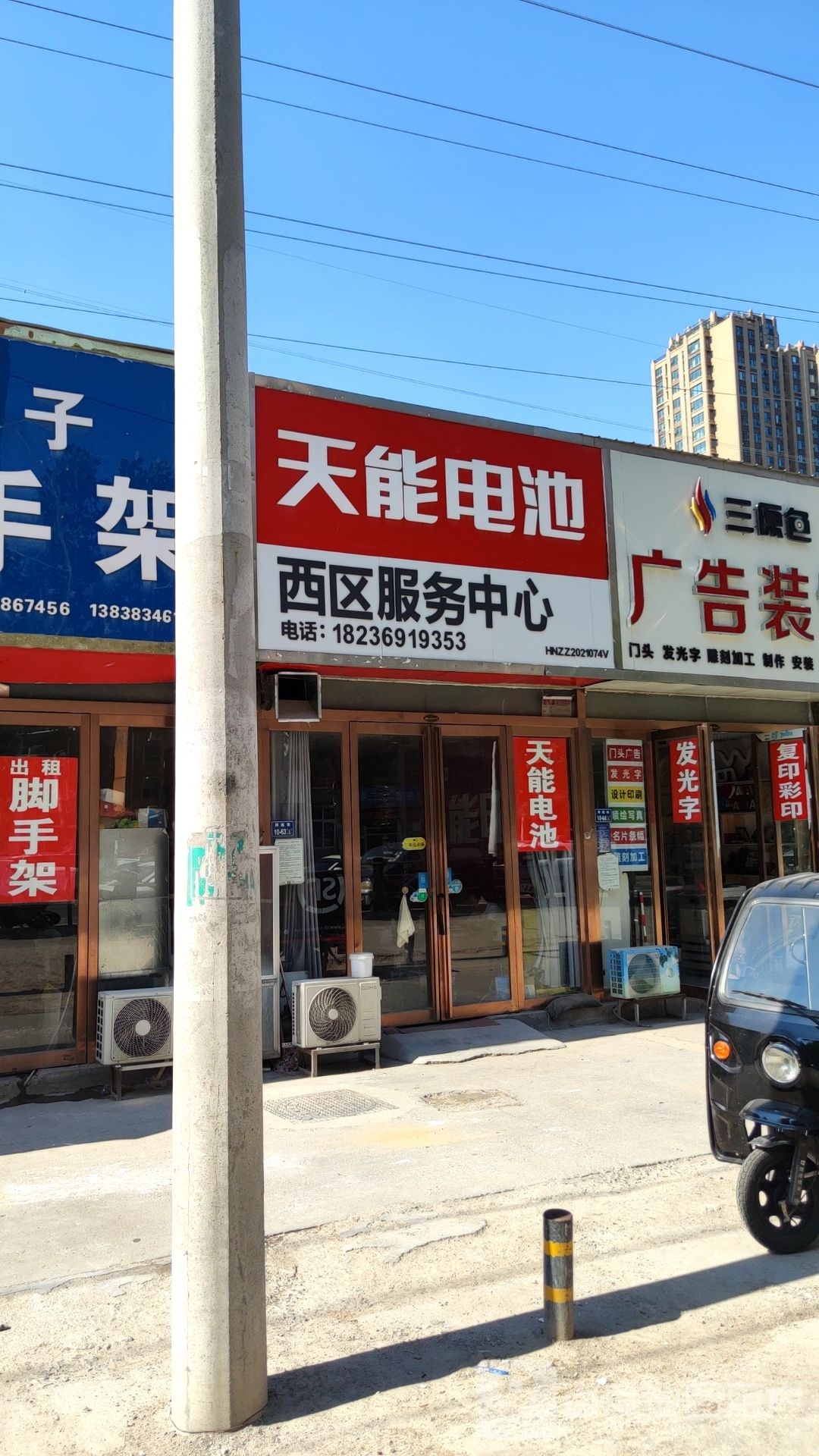 天能电池(郑航街店)