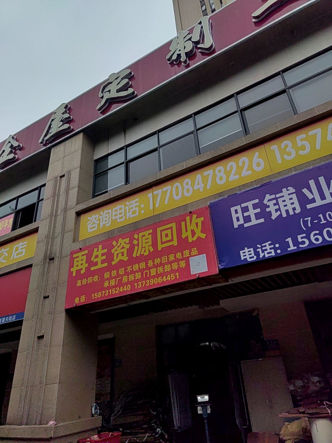 再生资源回收