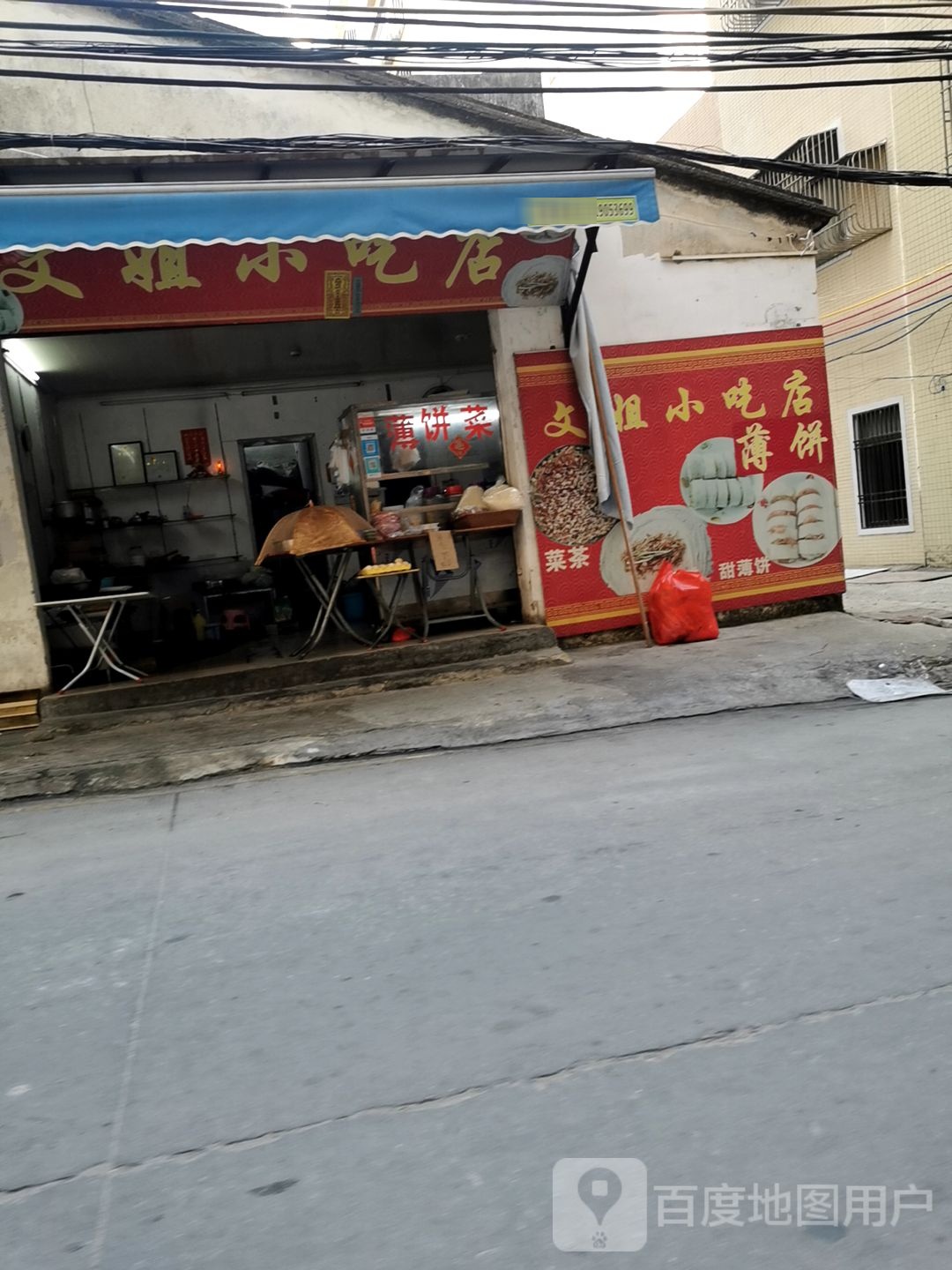 文姐薄饼店(文昌楼店)