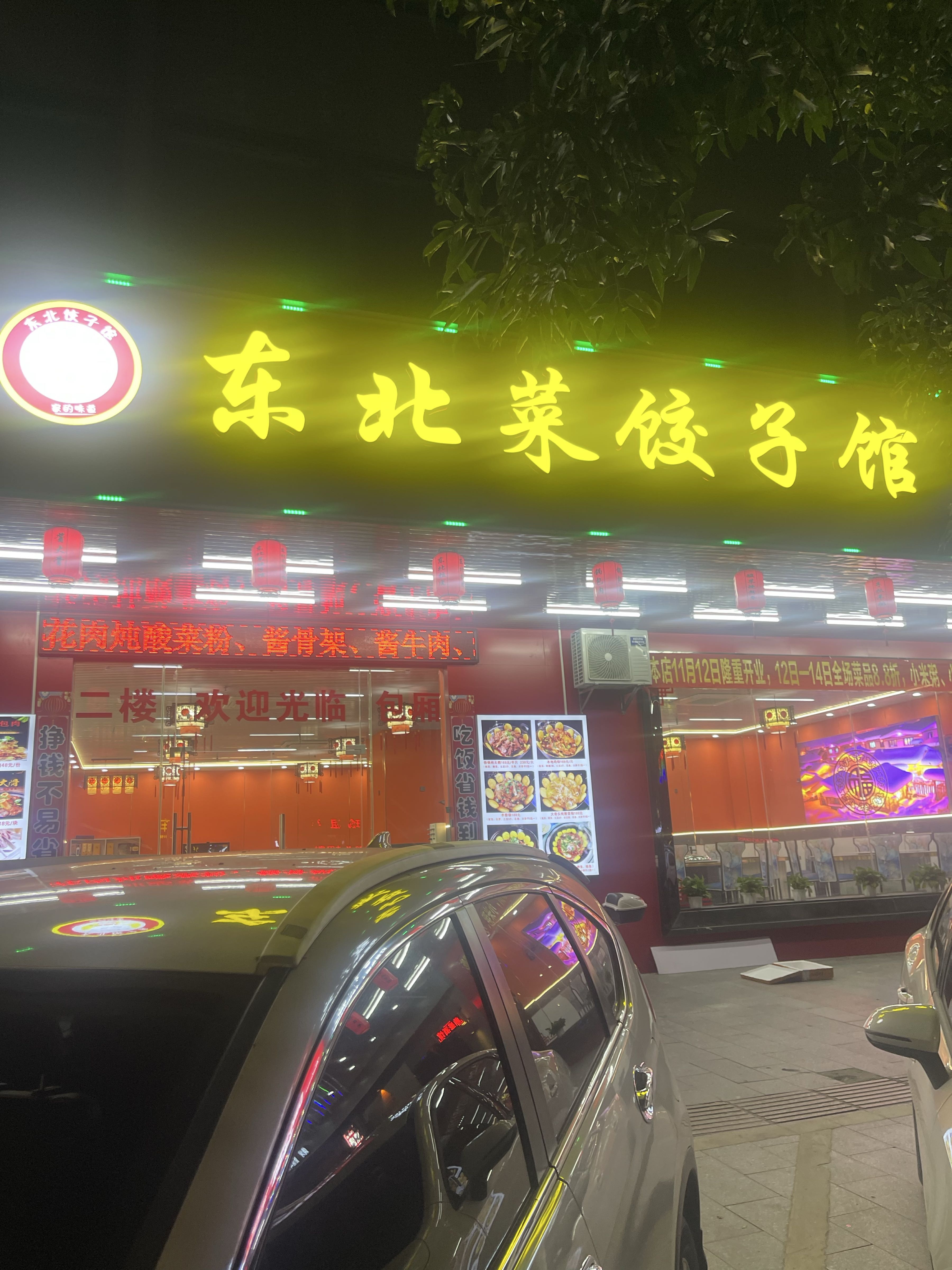 东北菜饺子馆(铁锅炖)