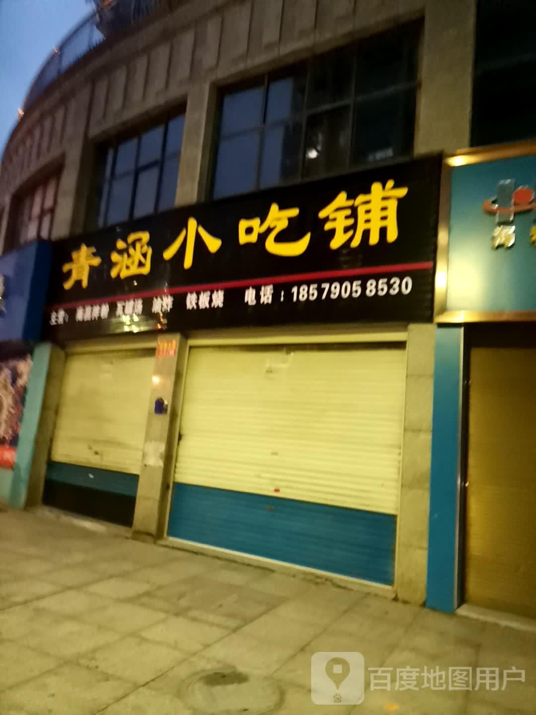 鲒涵青定鲁小吃铺